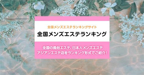 愛媛/四国中央市内の総合メンズエステランキング（風俗エステ。